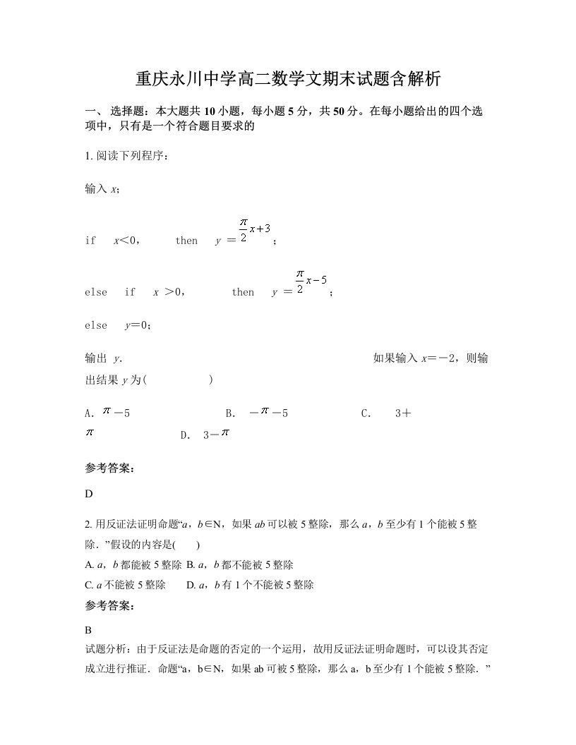 重庆永川中学高二数学文期末试题含解析