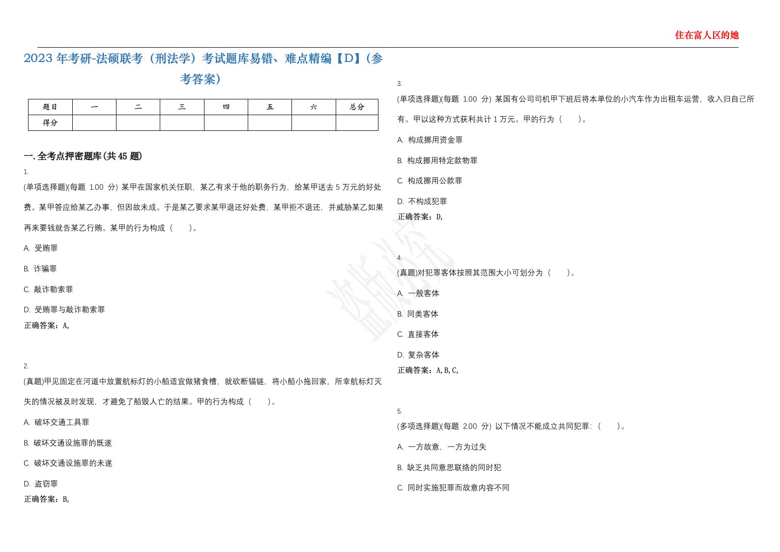 2023年考研-法硕联考（刑法学）考试题库易错、难点精编【D】（参考答案）试卷号；100