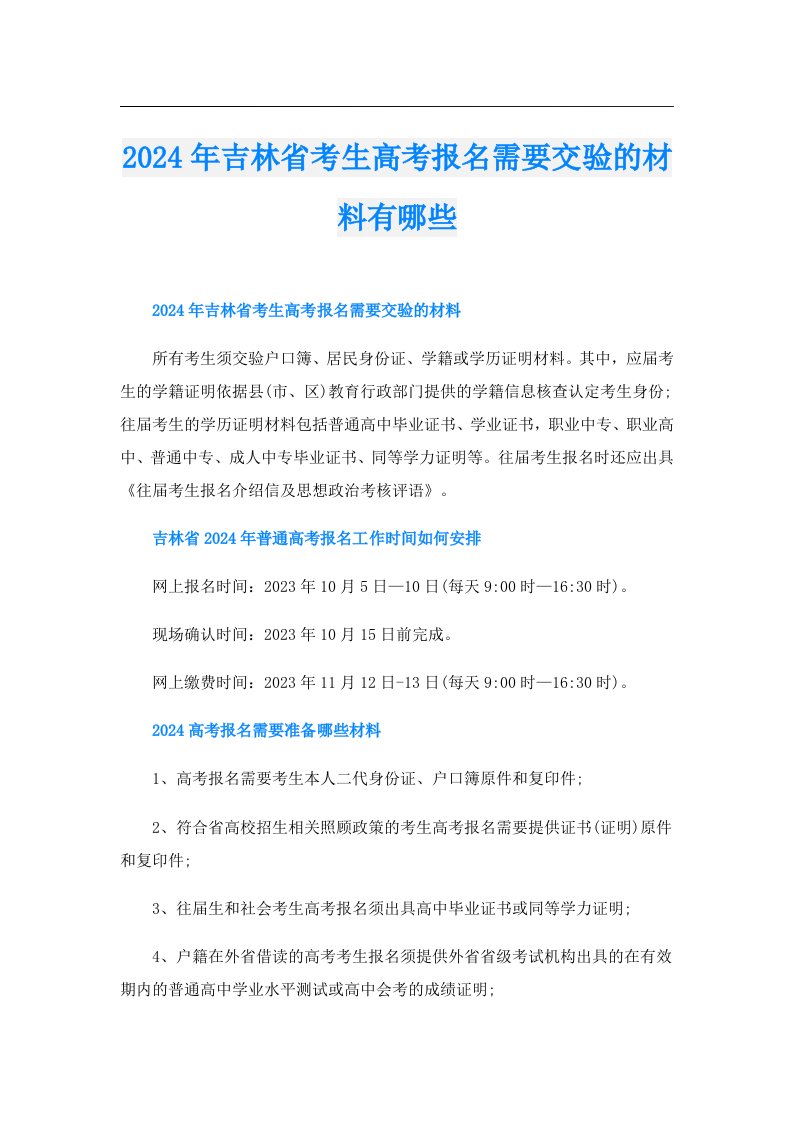 2024年吉林省考生高考报名需要交验的材料有哪些