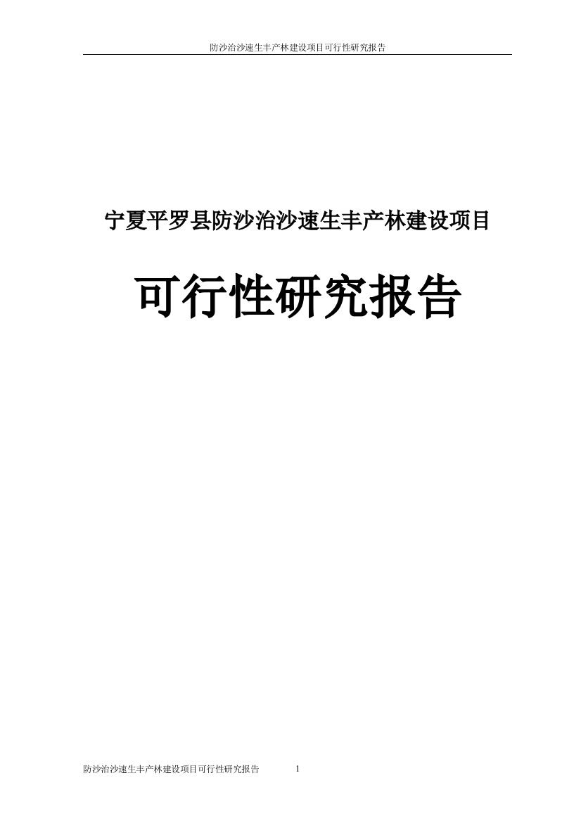 防沙治沙速生丰产林项目可行性研究报告审定稿