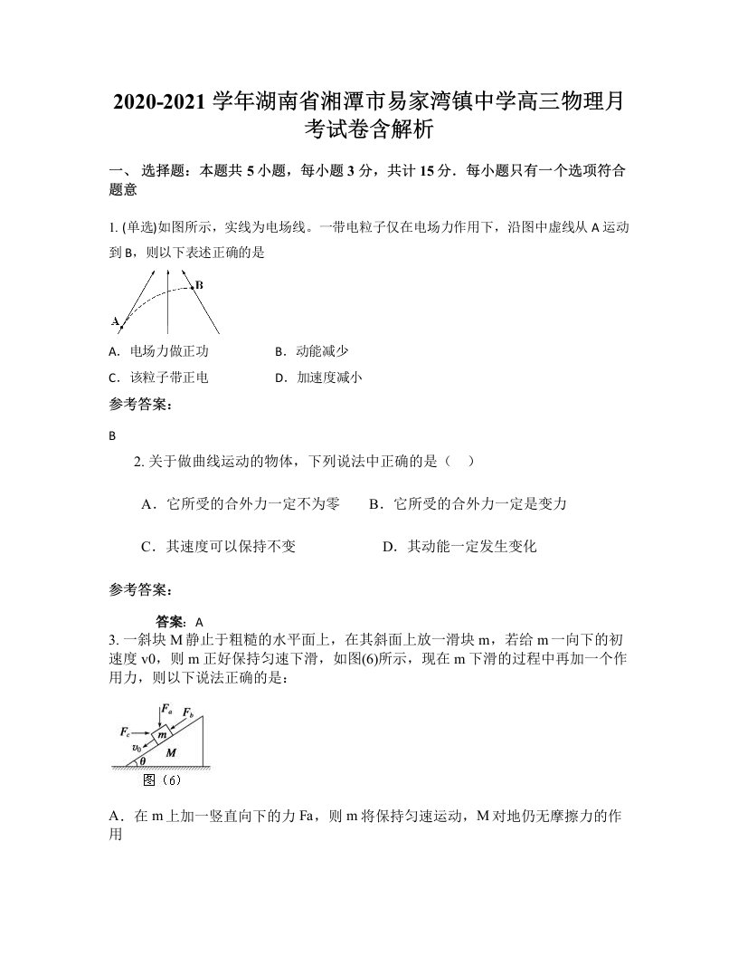 2020-2021学年湖南省湘潭市易家湾镇中学高三物理月考试卷含解析