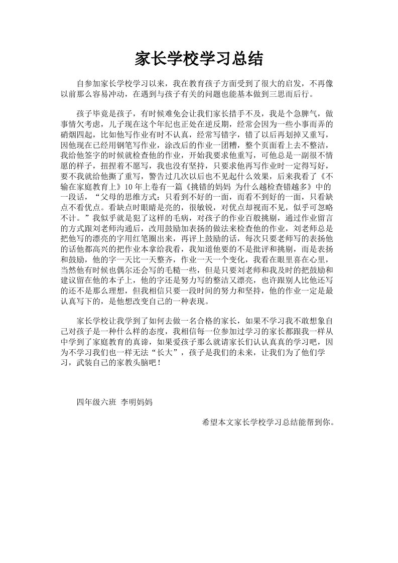 家长学校学习总结