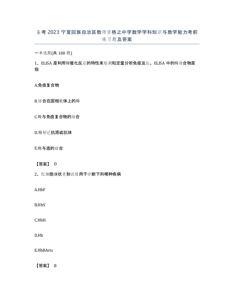 备考2023宁夏回族自治区教师资格之中学数学学科知识与教学能力考前练习题及答案