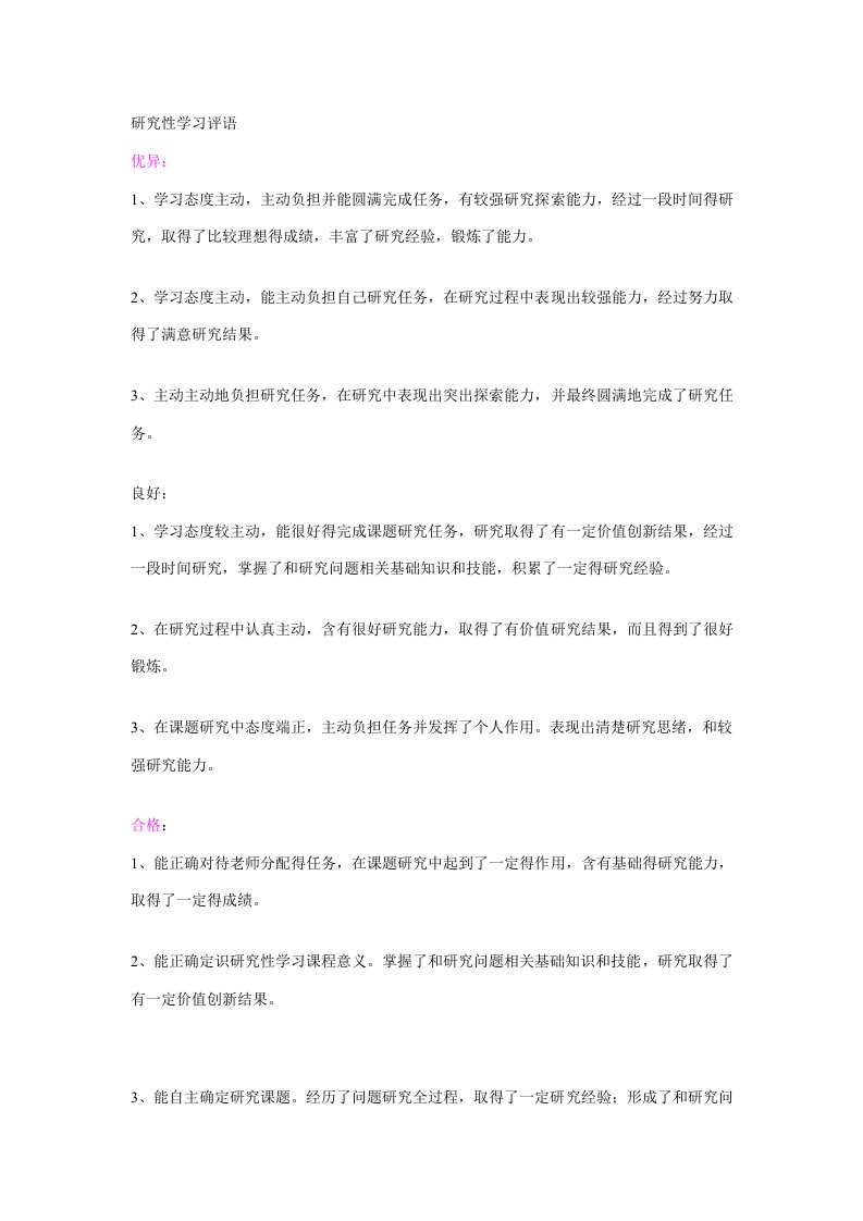 研究性学习评语