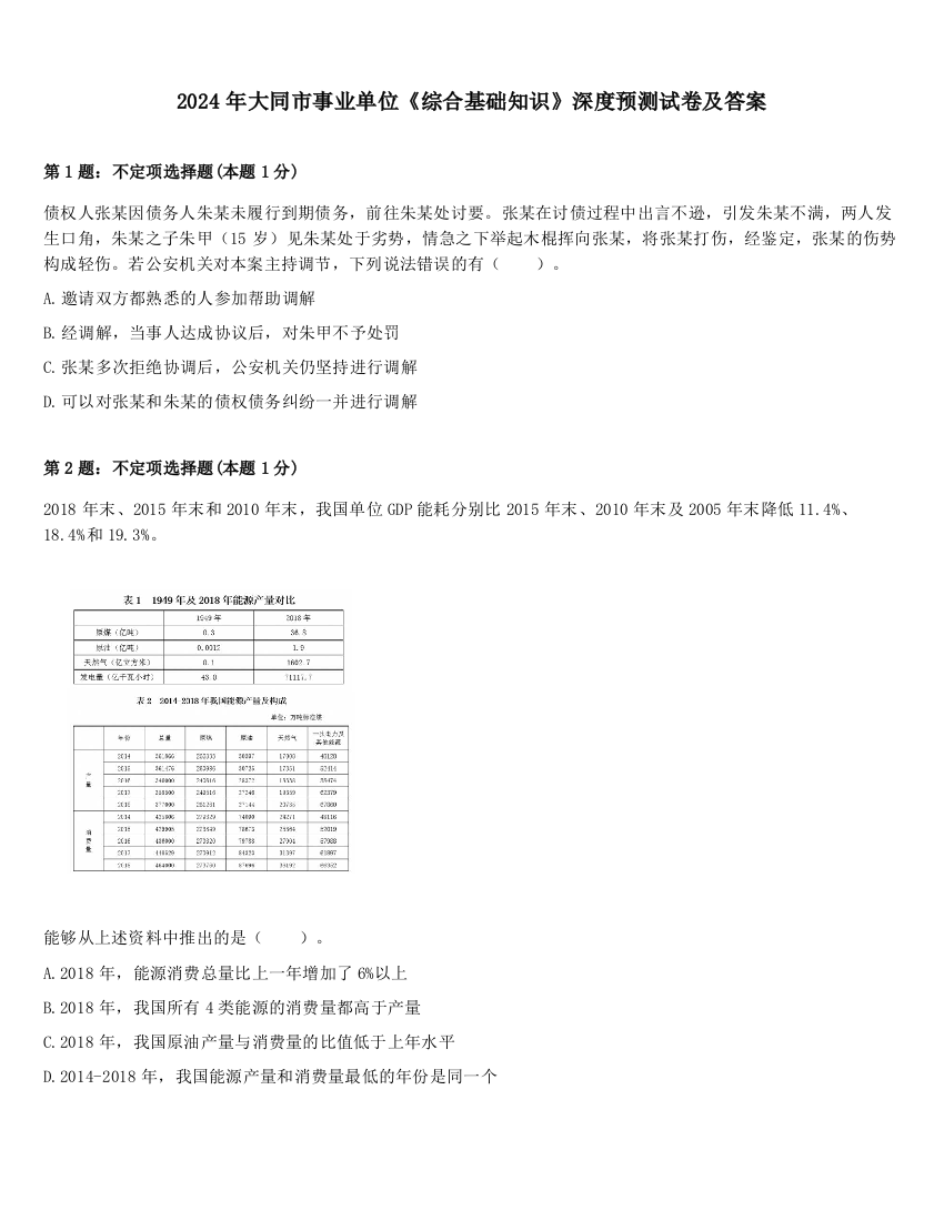 2024年大同市事业单位《综合基础知识》深度预测试卷及答案