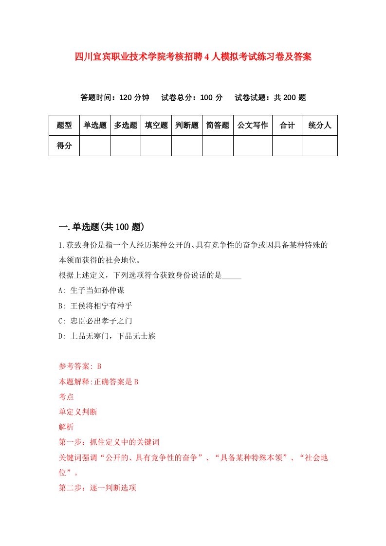 四川宜宾职业技术学院考核招聘4人模拟考试练习卷及答案第1卷