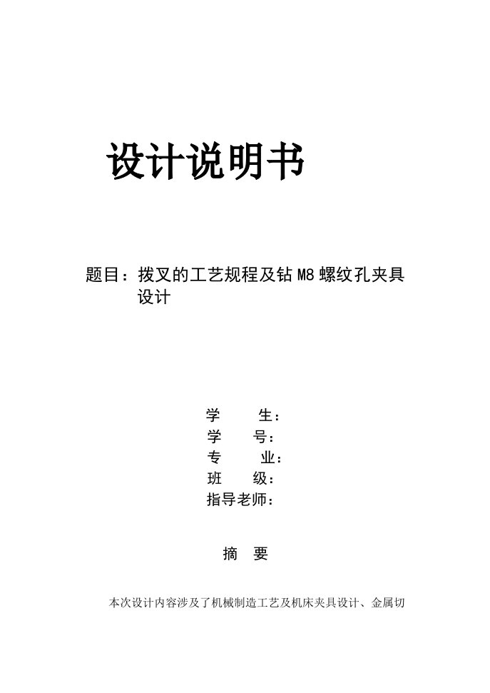 机械制造技术课程设计-拨叉的工艺规程及钻M8螺纹孔夹具设计【全套图纸】