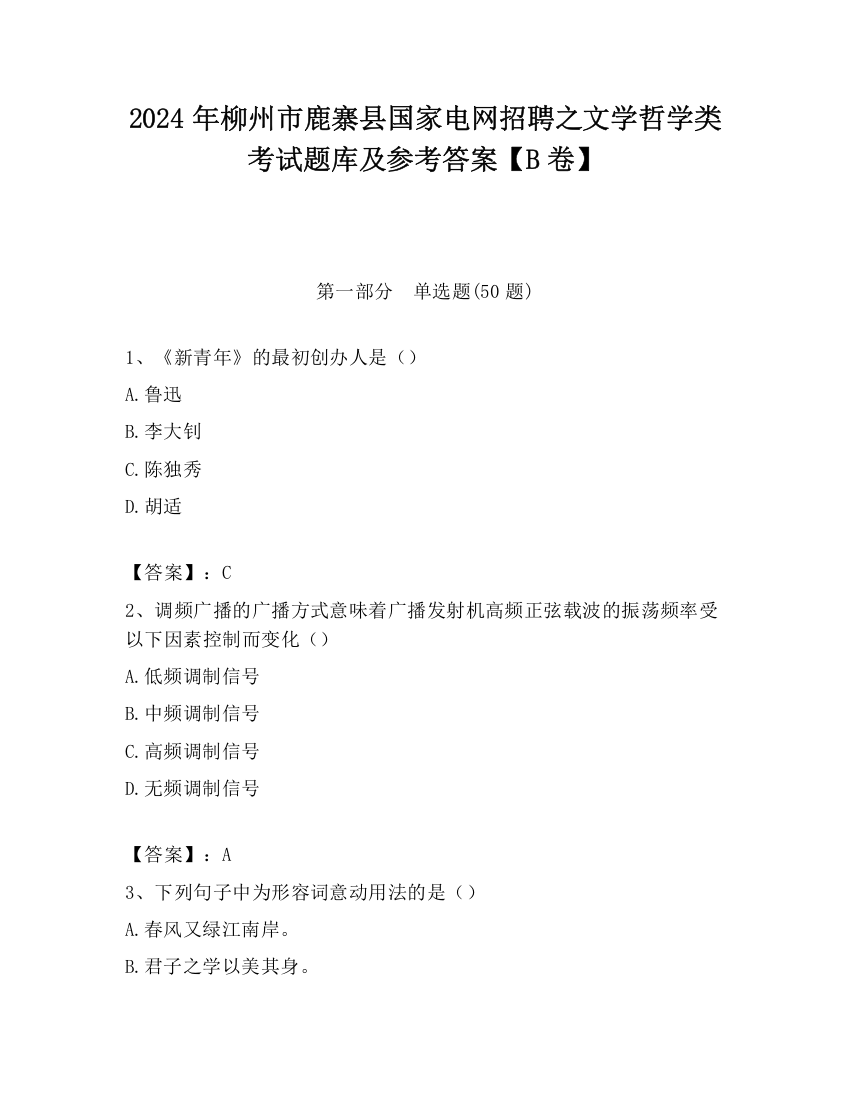 2024年柳州市鹿寨县国家电网招聘之文学哲学类考试题库及参考答案【B卷】