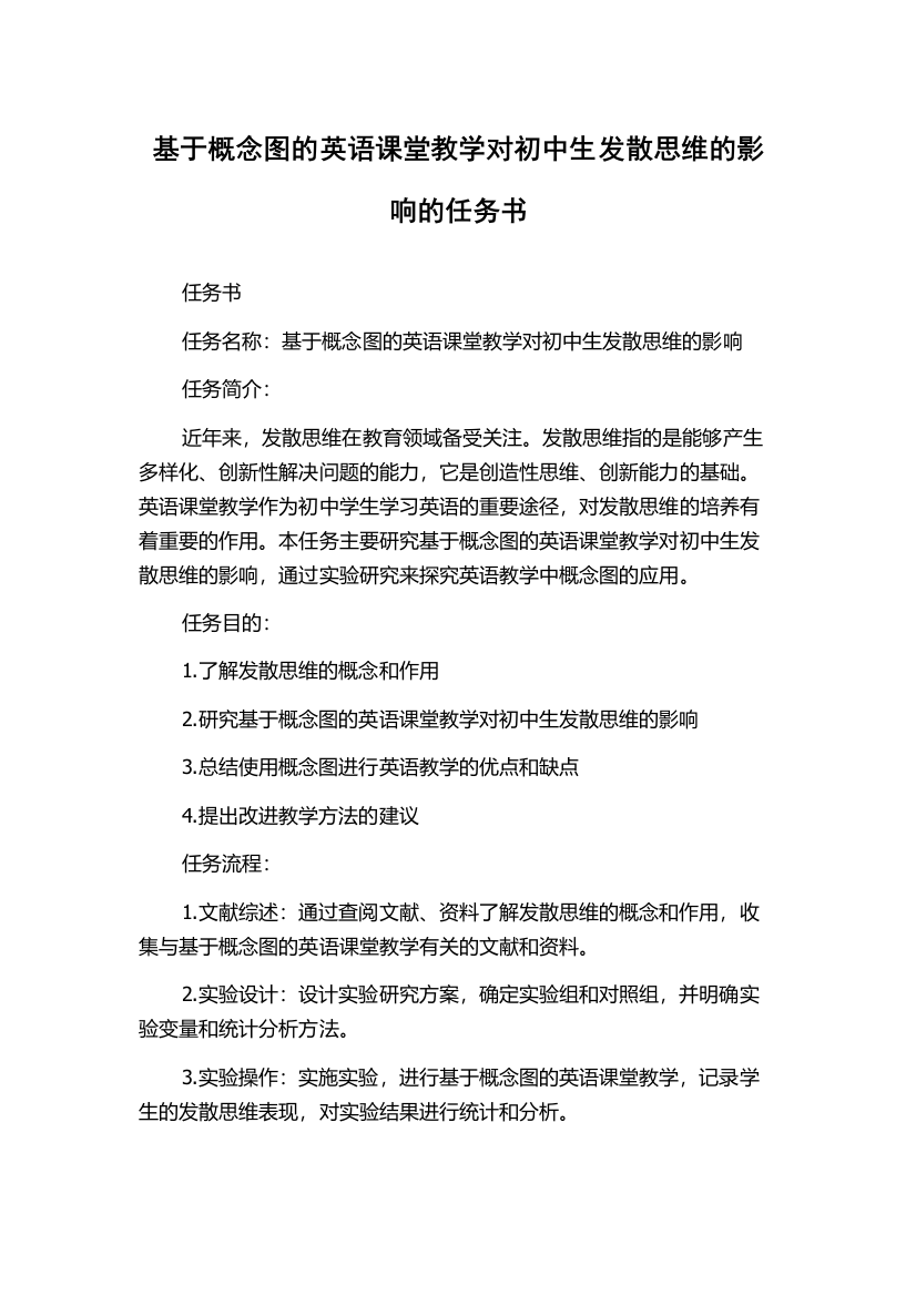 基于概念图的英语课堂教学对初中生发散思维的影响的任务书