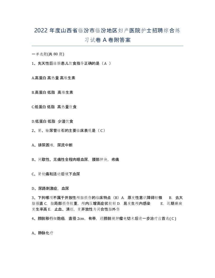 2022年度山西省临汾市临汾地区妇产医院护士招聘综合练习试卷A卷附答案