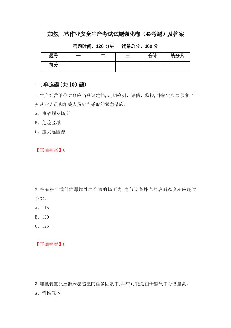 加氢工艺作业安全生产考试试题强化卷必考题及答案第71次