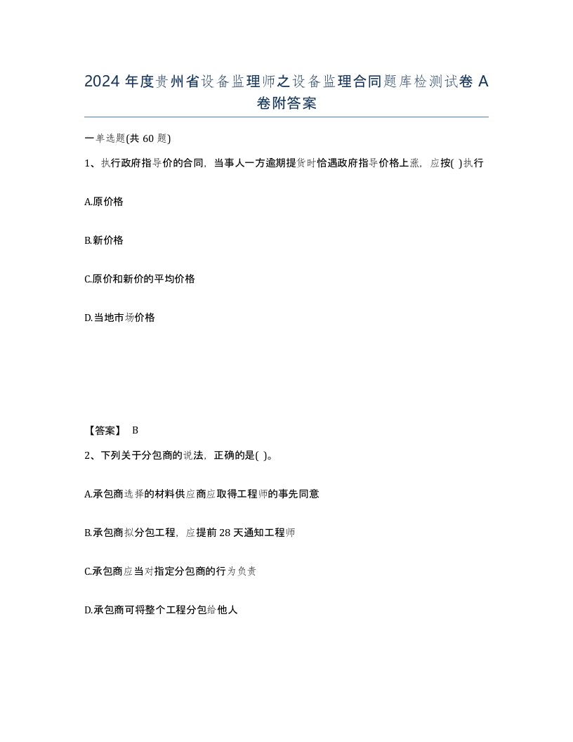 2024年度贵州省设备监理师之设备监理合同题库检测试卷A卷附答案