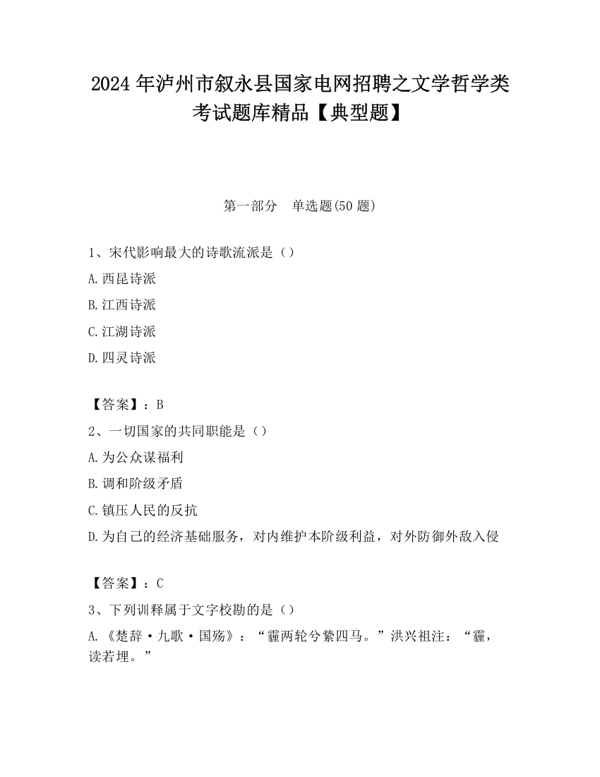 2024年泸州市叙永县国家电网招聘之文学哲学类考试题库精品【典型题】