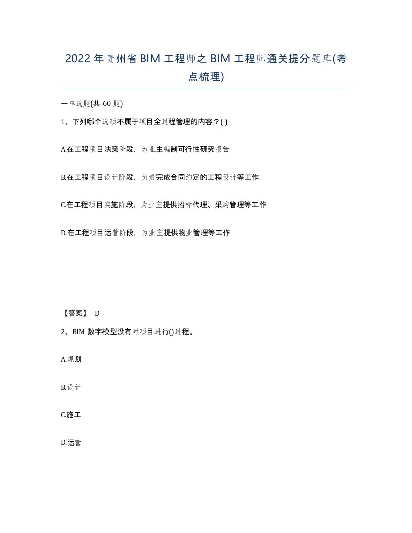 2022年贵州省BIM工程师之BIM工程师通关提分题库考点梳理