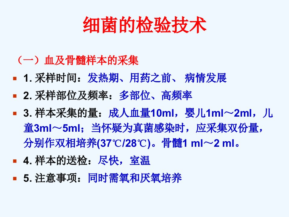 细菌的检验技术