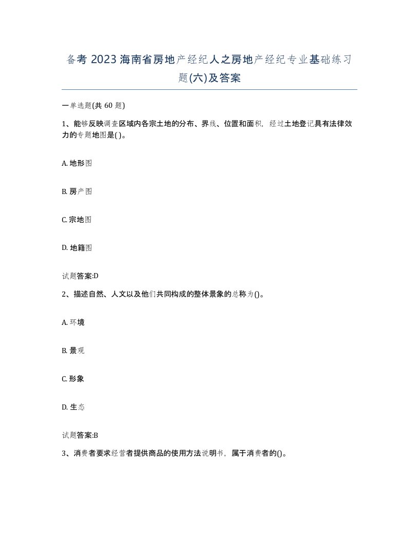 备考2023海南省房地产经纪人之房地产经纪专业基础练习题六及答案