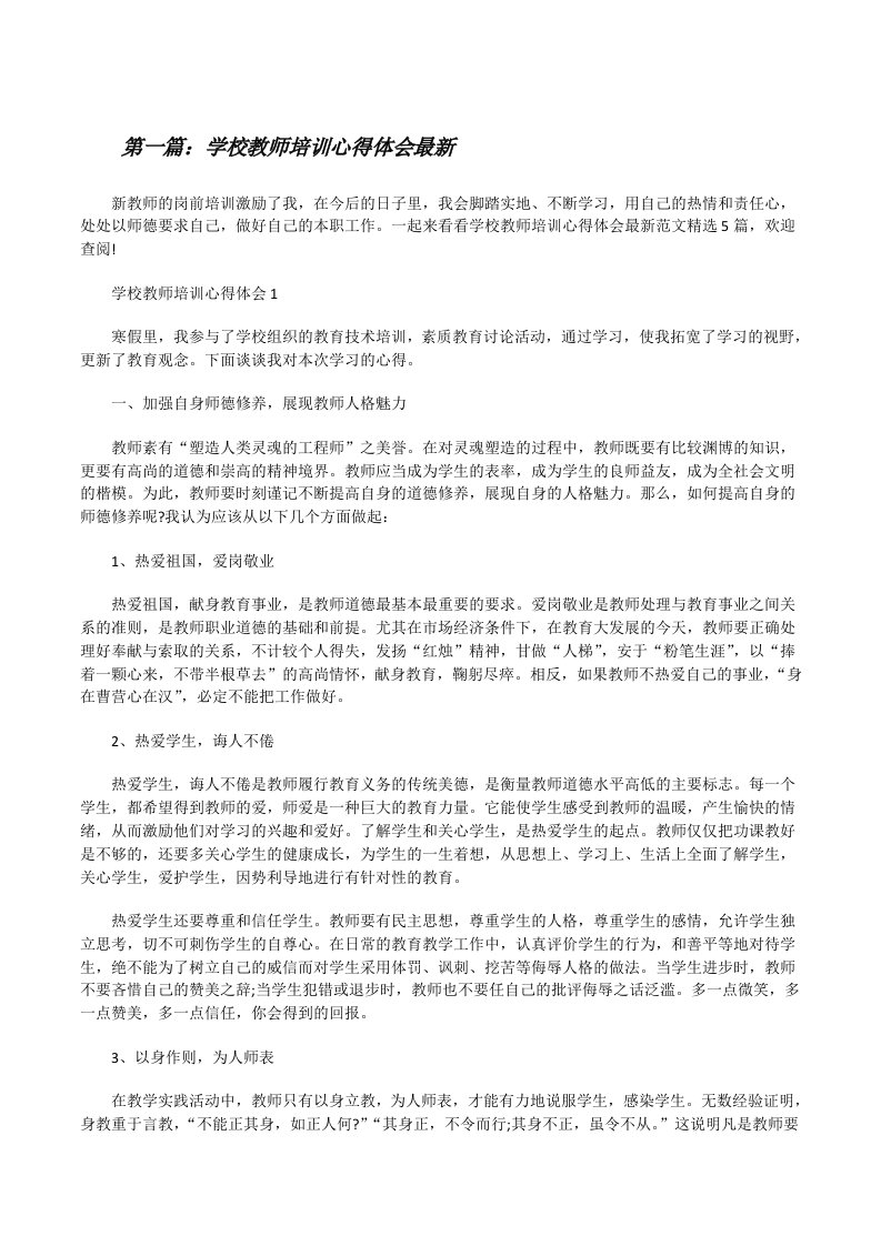 学校教师培训心得体会最新（含5篇）[修改版]