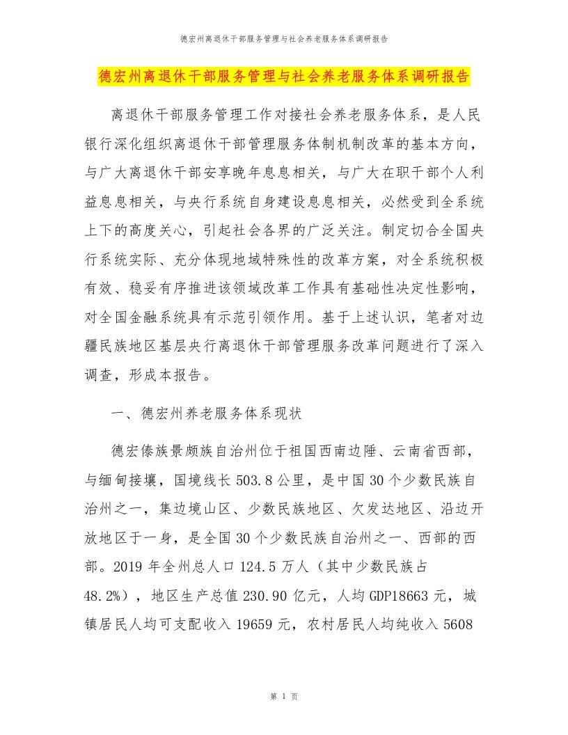 德宏州离退休干部服务管理与社会养老服务体系调研报告