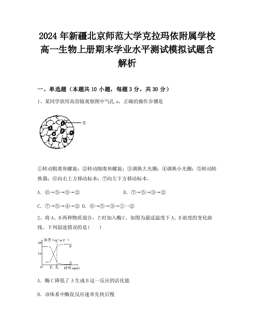 2024年新疆北京师范大学克拉玛依附属学校高一生物上册期末学业水平测试模拟试题含解析