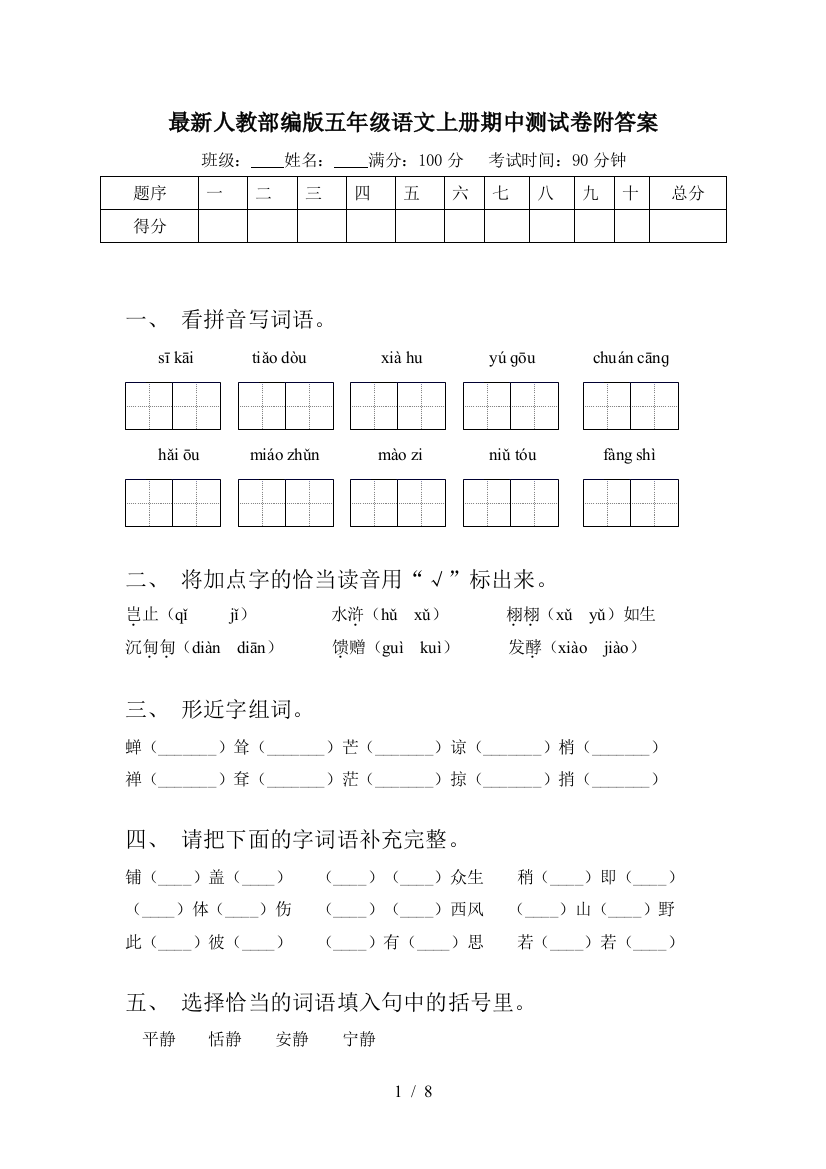 最新人教部编版五年级语文上册期中测试卷附答案