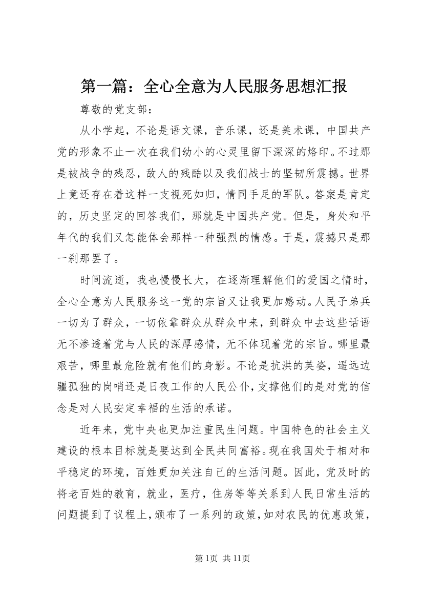 第一篇：全心全意为人民服务思想汇报