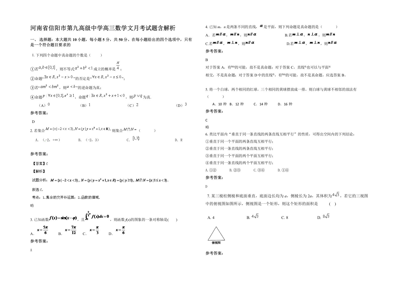 河南省信阳市第九高级中学高三数学文月考试题含解析