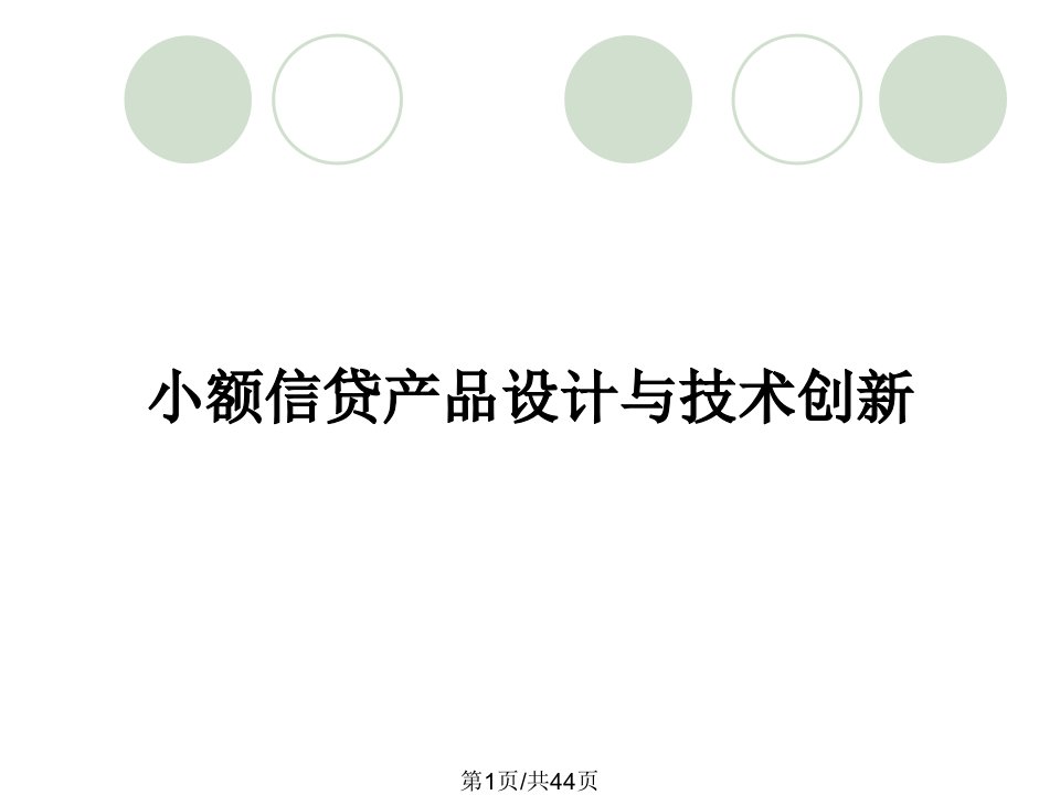 小额信贷产品设计与技术创新