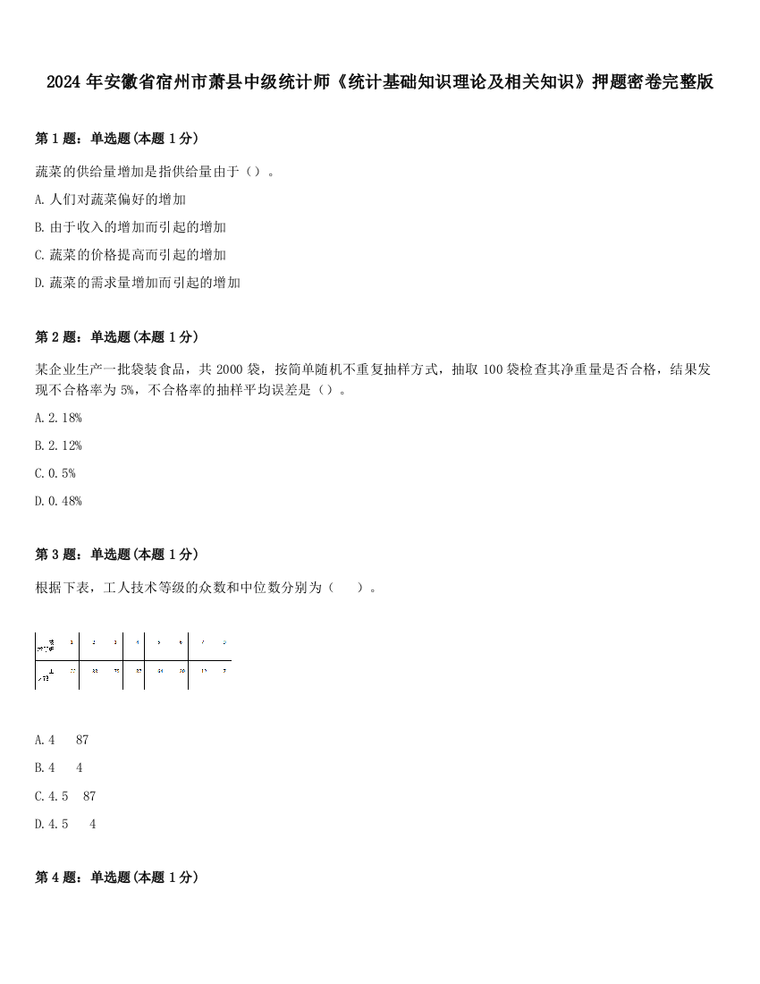 2024年安徽省宿州市萧县中级统计师《统计基础知识理论及相关知识》押题密卷完整版