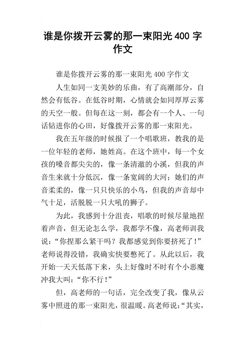 谁是你拨开云雾的那一束阳光400字作文