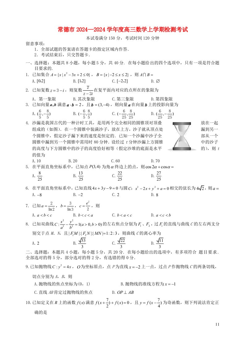 湖南省常德市2024