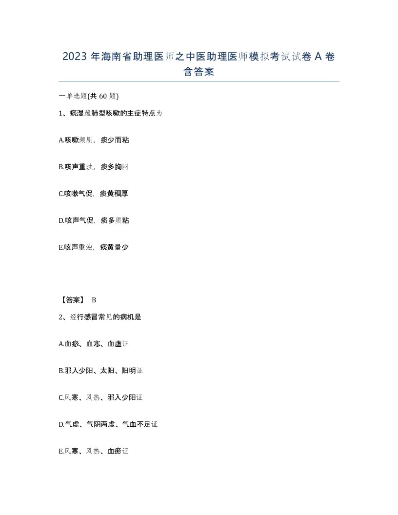 2023年海南省助理医师之中医助理医师模拟考试试卷A卷含答案