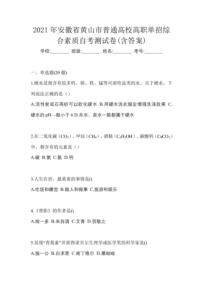 2021年安徽省黄山市普通高校高职单招综合素质自考测试卷含答案