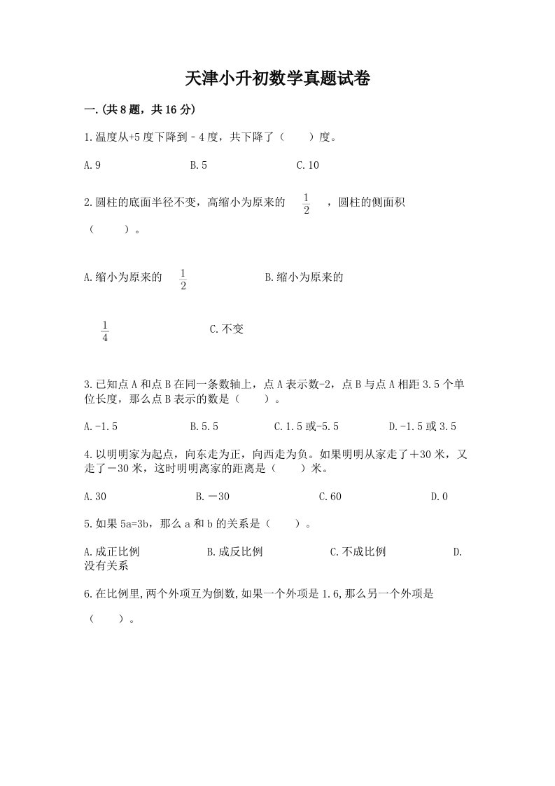 天津小升初数学真题试卷及参考答案（轻巧夺冠）