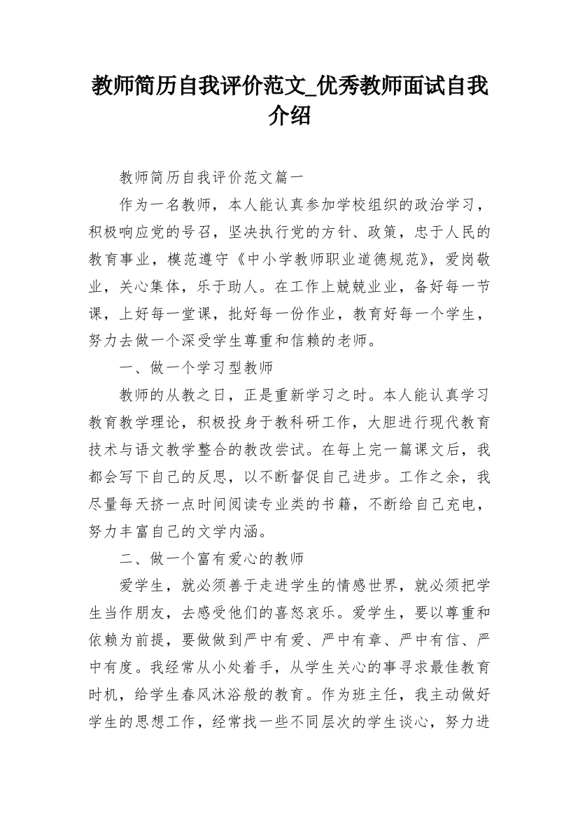 教师简历自我评价范文_优秀教师面试自我介绍_1