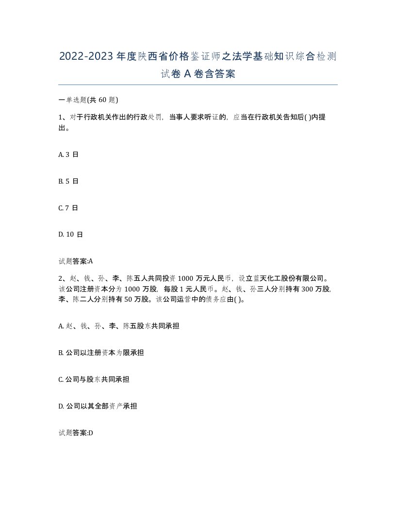 2022-2023年度陕西省价格鉴证师之法学基础知识综合检测试卷A卷含答案