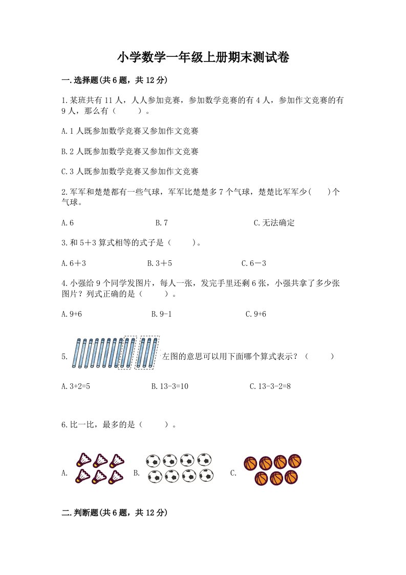 小学数学一年级上册期末测试卷带解析答案