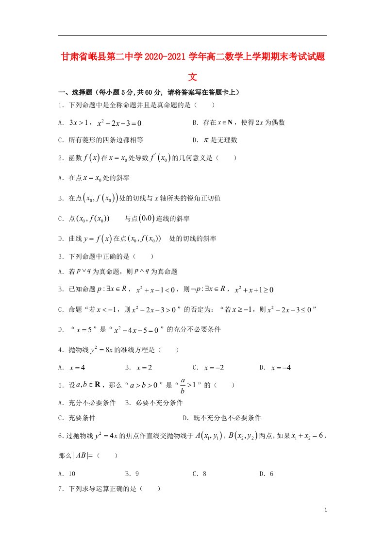 甘肃省岷县第二中学2020_2021学年高二数学上学期期末考试试题文