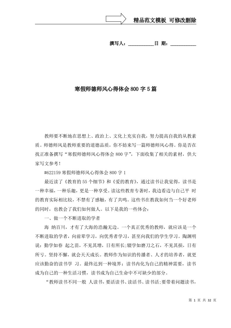 2022年寒假师德师风心得体会800字5篇