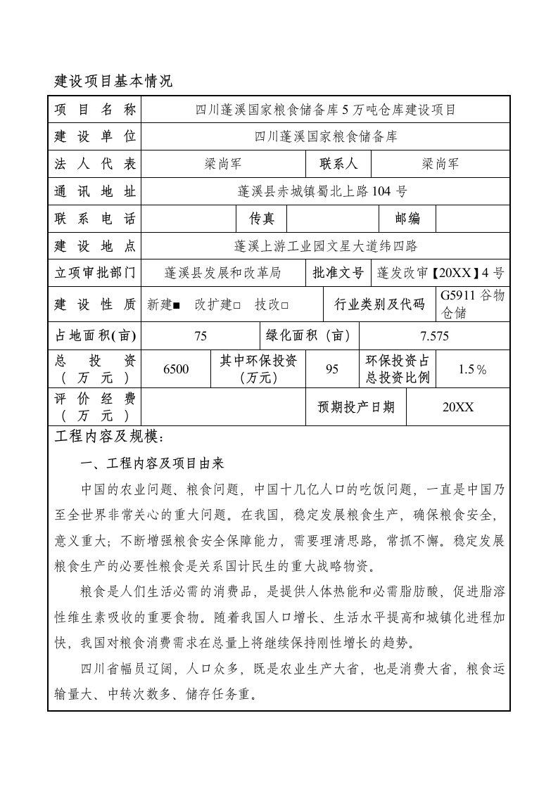 环境影响评价报告公示：四川蓬溪国家粮食储备库万仓库建设环评报告