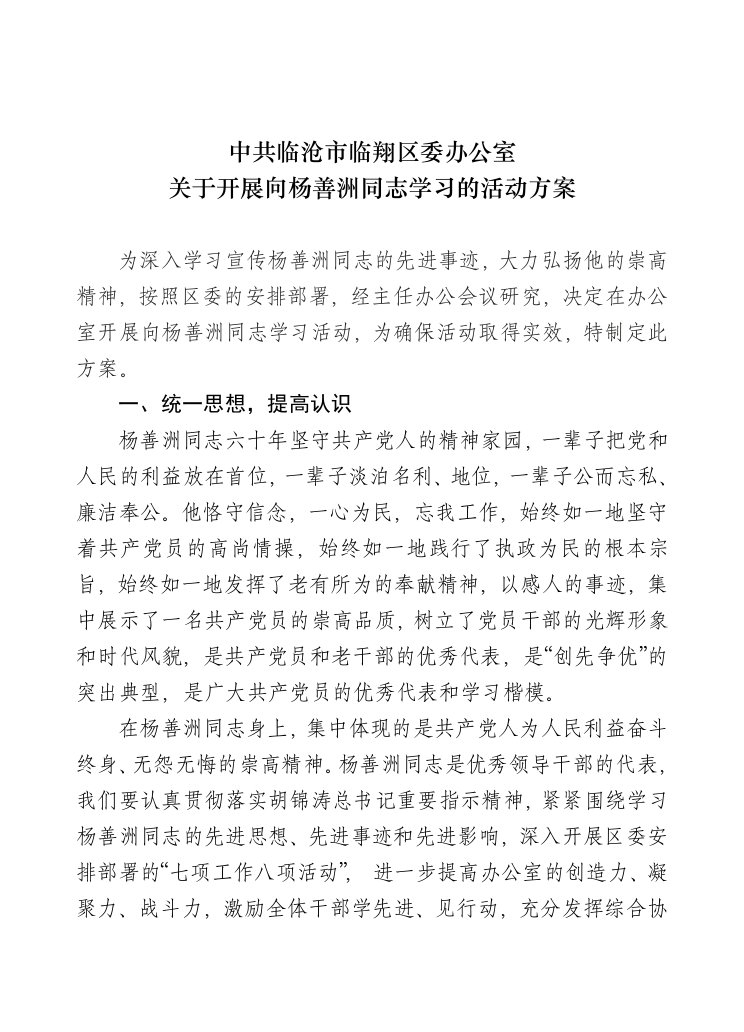 关于开展向杨善洲同志学习的活动方案