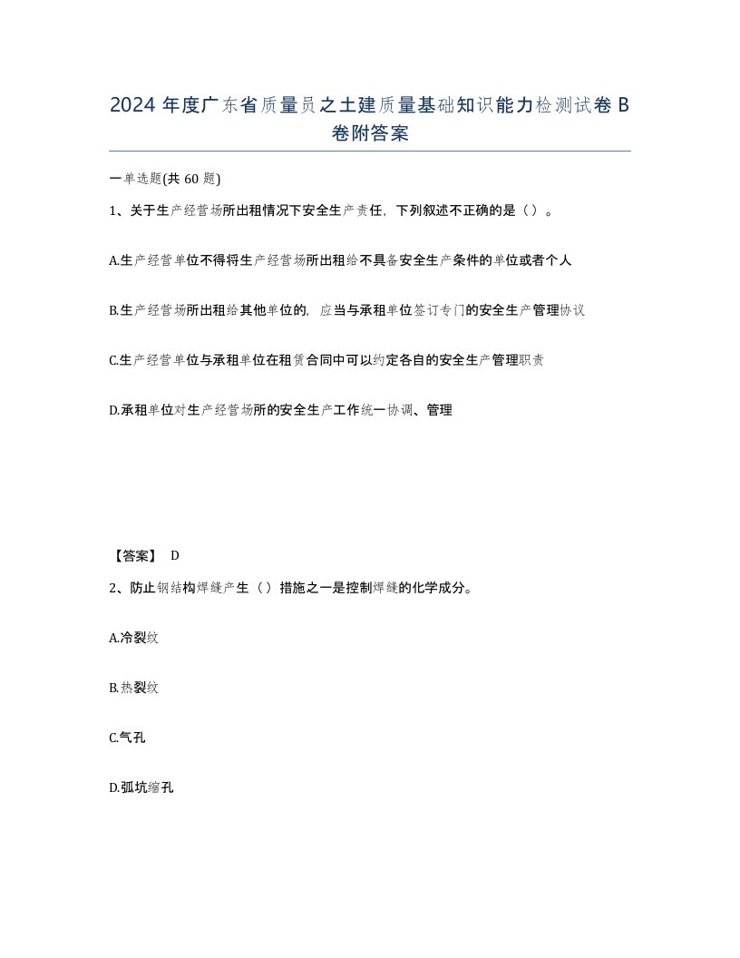 2024年度广东省质量员之土建质量基础知识能力检测试卷B卷附答案