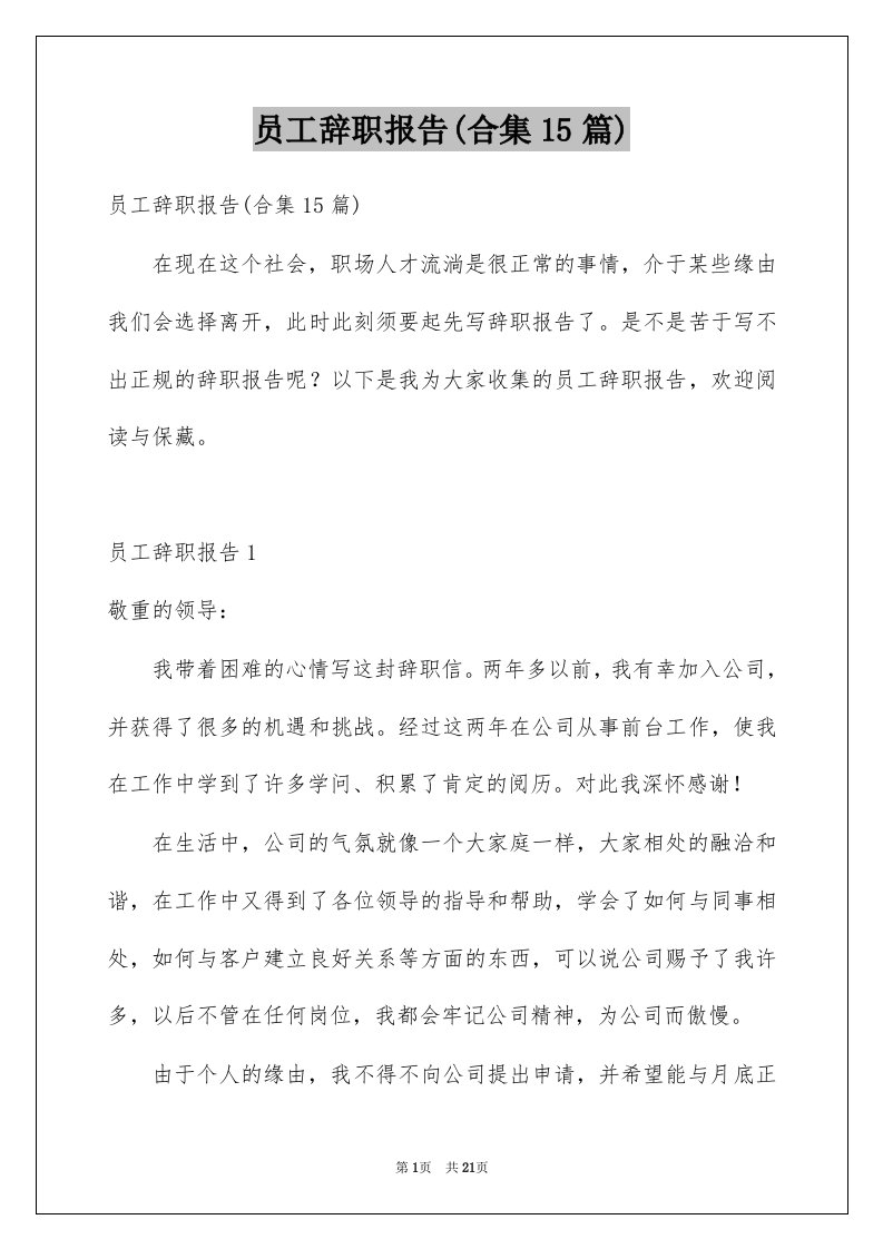 员工辞职报告合集15篇例文