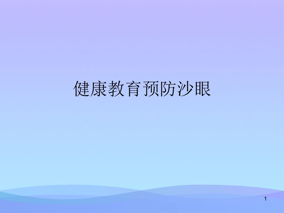 健康教育预防沙眼课件