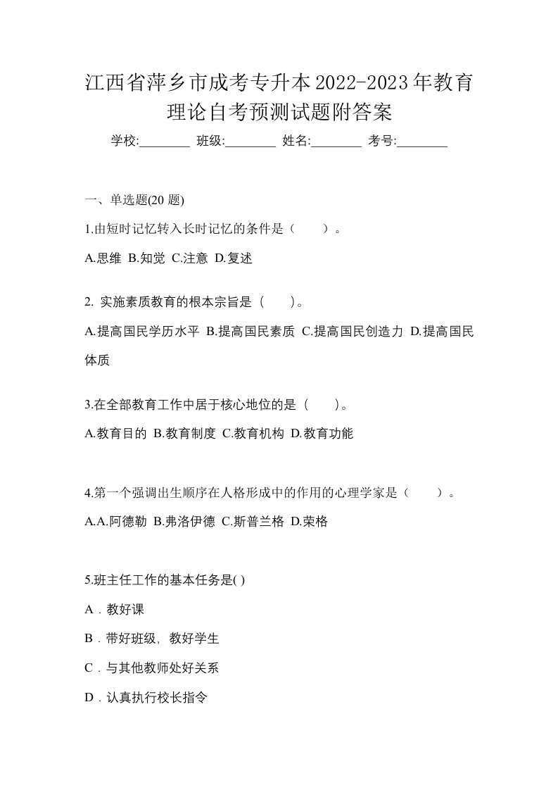 江西省萍乡市成考专升本2022-2023年教育理论自考预测试题附答案