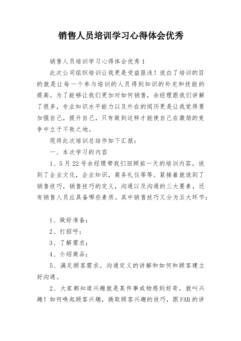 销售人员培训学习心得体会优秀