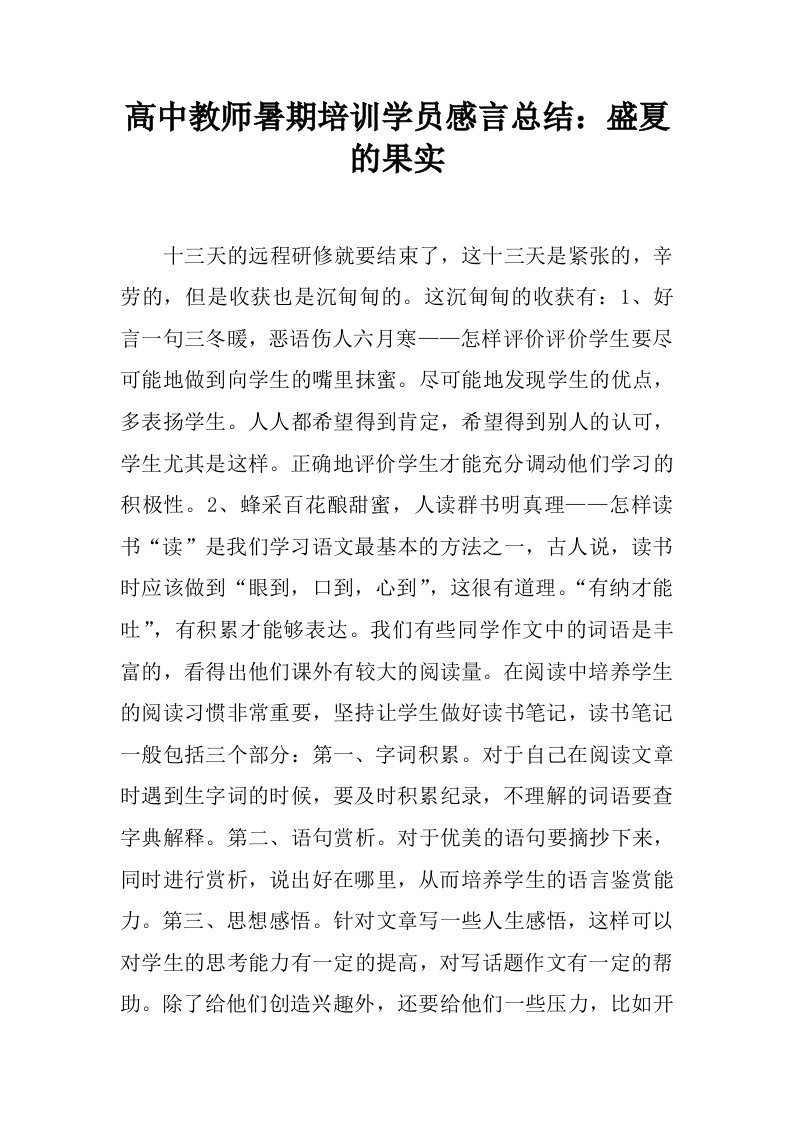 高中教师暑期培训学员感言总结：盛夏的果实