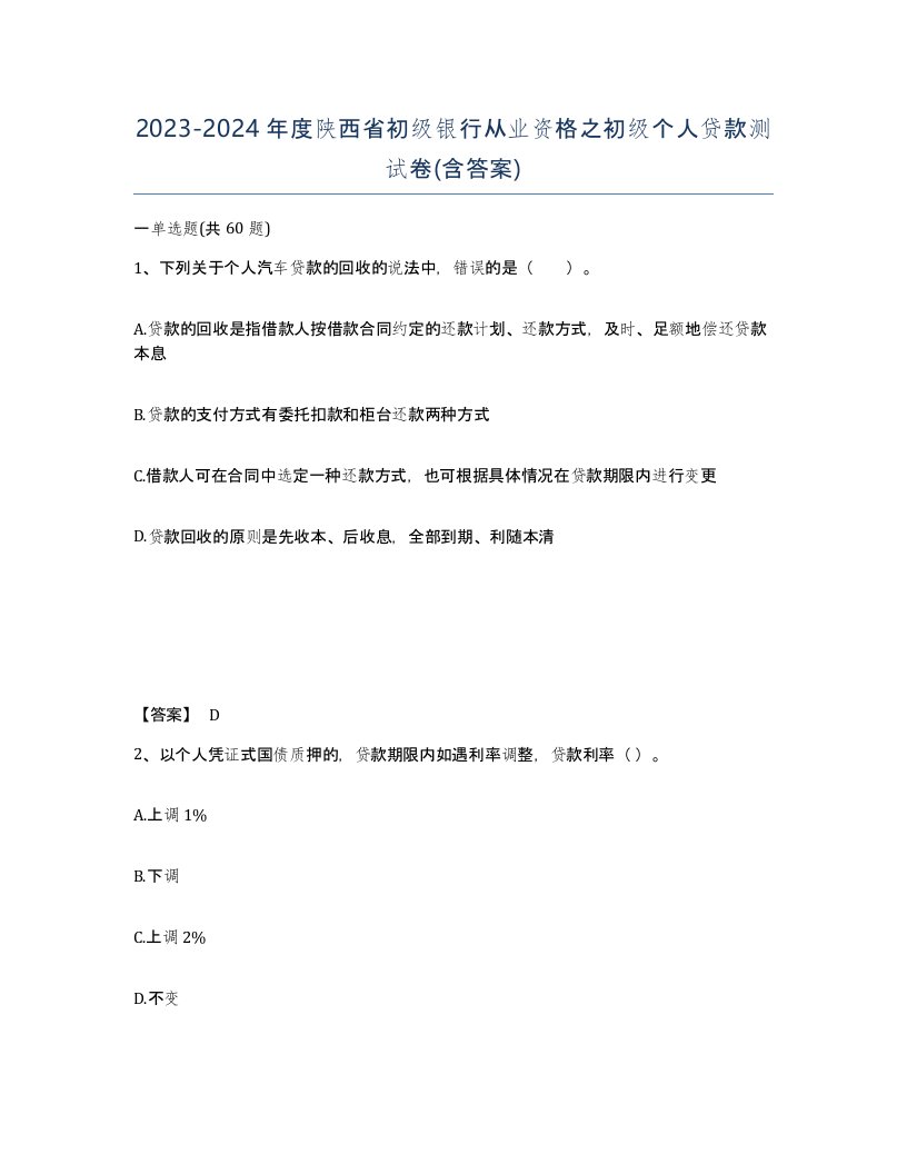 2023-2024年度陕西省初级银行从业资格之初级个人贷款测试卷含答案