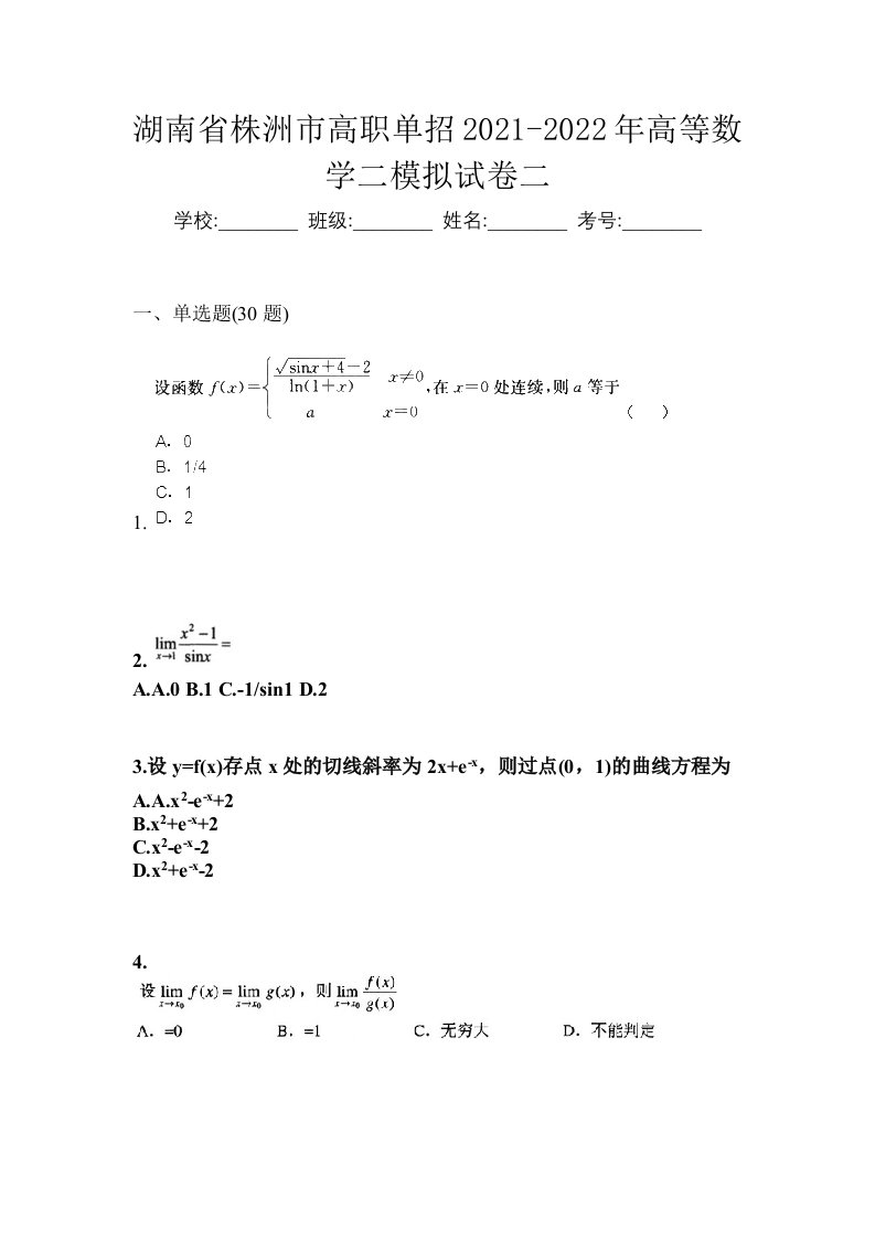 湖南省株洲市高职单招2021-2022年高等数学二模拟试卷二