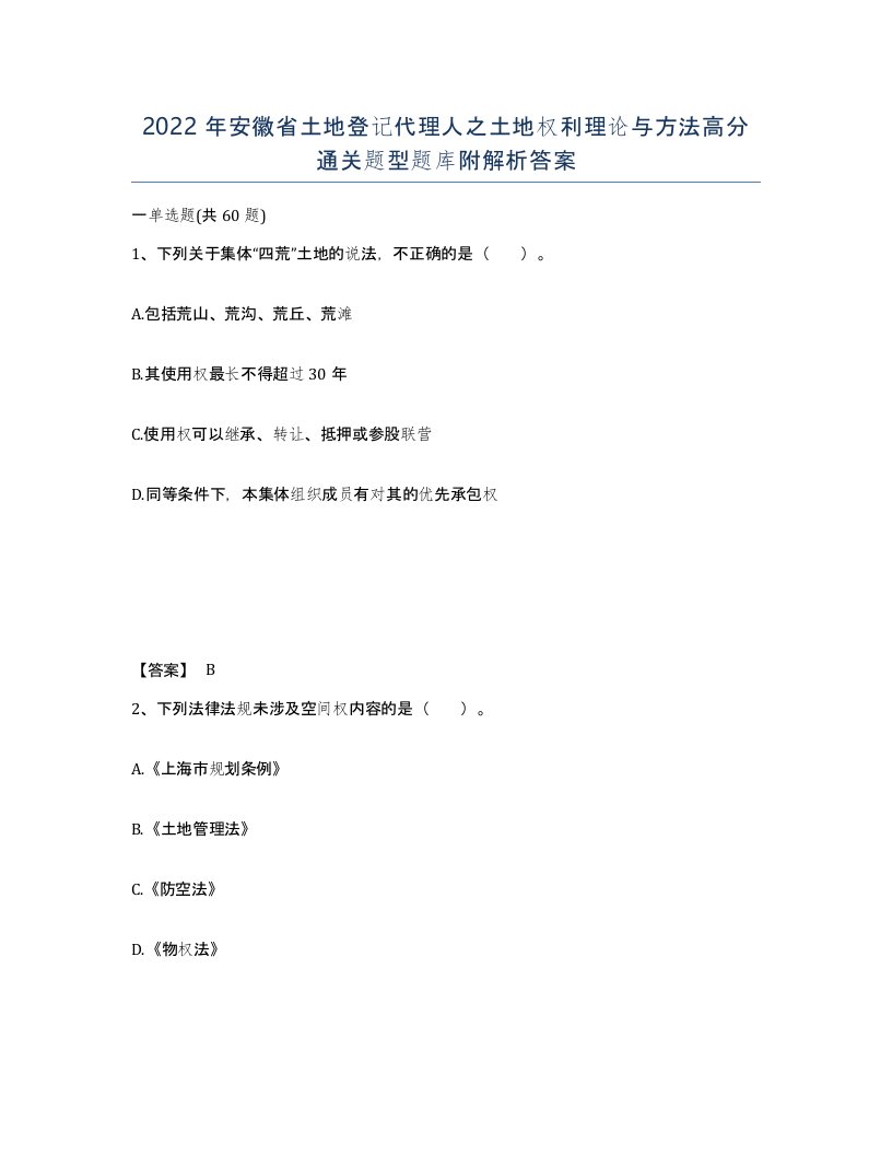 2022年安徽省土地登记代理人之土地权利理论与方法高分通关题型题库附解析答案