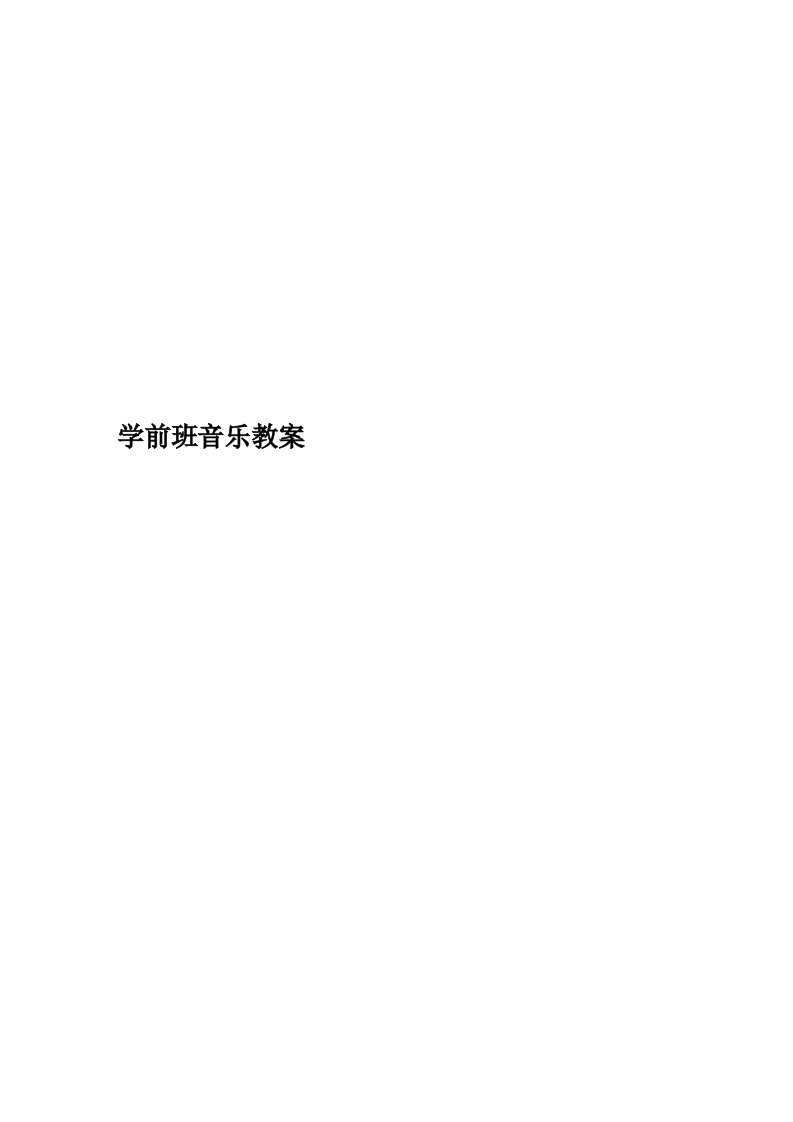 学前班音乐教案